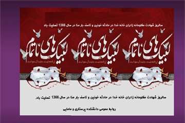 گرامی داشت سالروز شهات مظلومانه زائران خانه خدا به دست ماموران آل سعود در سال 1366 برابر با 6 ذیحجه