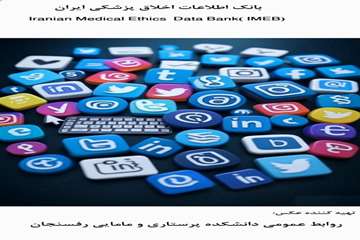 بانک اطلاعات اخلاق پزشکی