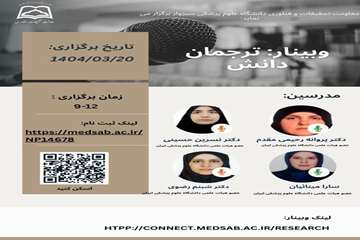 وبینار ترجمان دانش 20 خرداد سال جاری 