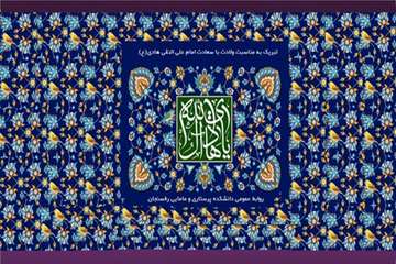 میلاد امام علی النقی هادی (ع)