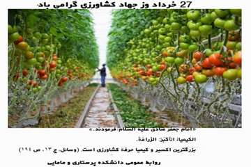 27 خرداد گرامیداشت روز جهاد کشاورزی