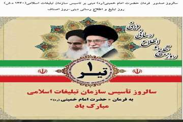 سالروز تاسیس سزمان تبلیغات اسلامی به فرمان امام 