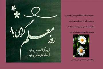 تبریک به مناسبت روز معلم 