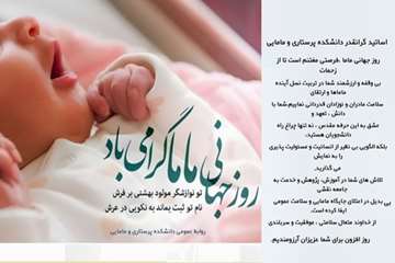 تبریک به مناسبت روز جهانی ماما