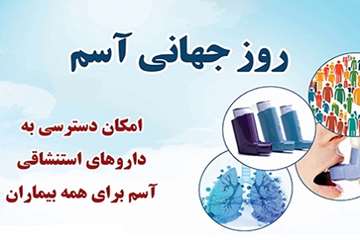 16 اردیبهشت روز جهانی آسم