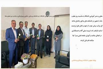 بازدید معاومن و مدیر آموزش دانشگاه به مناسبت روز معلم و مامایی