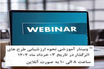 وبینار آموزشی نحوه ارزشیابی