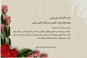 تبریک به دکتر علی راوری از دانشیاری به استادی