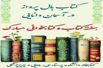 هفته کتاب و کتابخوانی گرامی باد