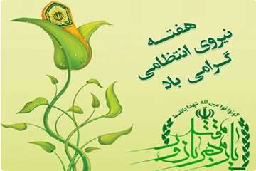 گرامیداشت هفته نیروی انتظامی