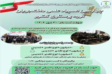 پوستر چهارمین المپیاد علمی پرستاری 
