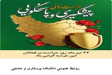 گرامیداشت 22 تیر ماه روز حراست