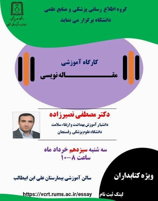 کارگاه مقاله نویسی ویژه کتابداران سه شنبه 13 خرداد ماه از ساعت 8 الی 10 صبح
