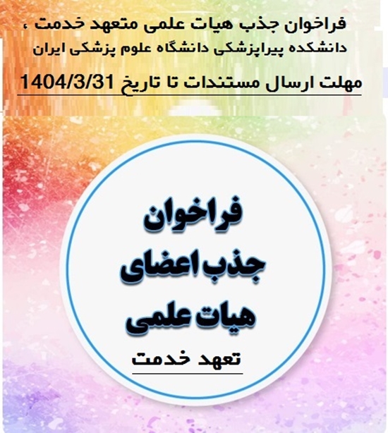 فراخوان جذب هیات علمی تعهد خدمت دانشگاه ایران 