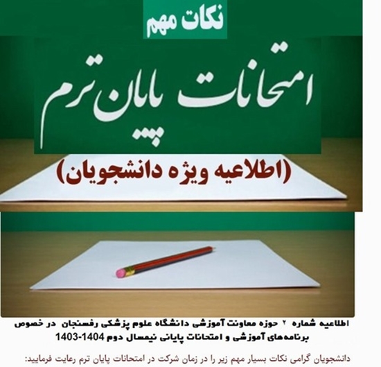 اطلاعیهشماره 2 برنامه آموزشی امتحانات پایان ترم  