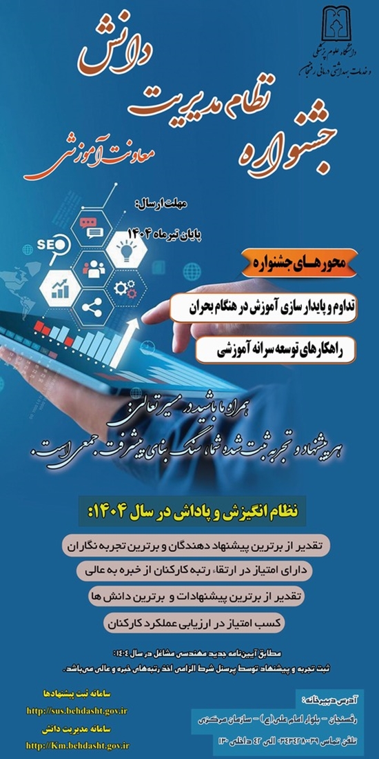 جشنواره مدیریت دانش (پیشنهادات ارزنده) 