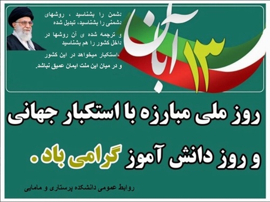 13 آبان روز دانش آموز و تسخیر لانه جاسوسی آمریکا 