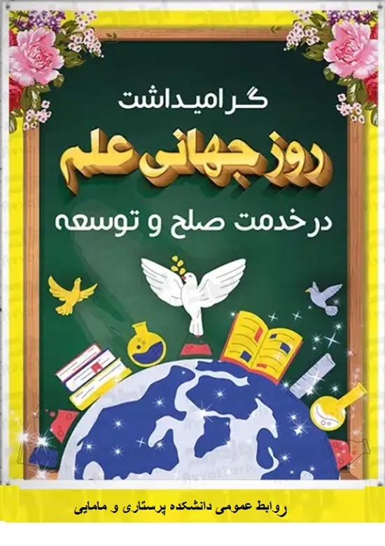 19 آبان(10 نوامبر) روز جهانی علم در خدمت توسعه 