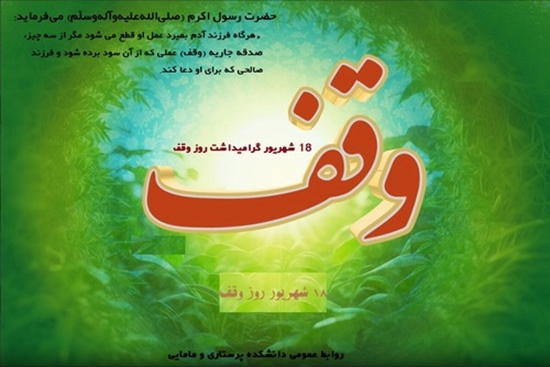 18 شهریور روز گرامیداشت وقف