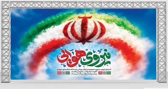 گرامیداشت روز نیروی هوایی 