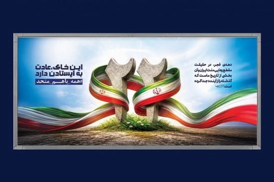 گرامیداشت 22 بهمن 