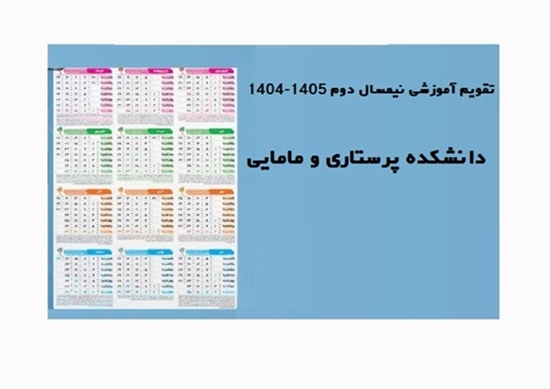 تقویم آموزشی نیمسال دوم 1405-1404 