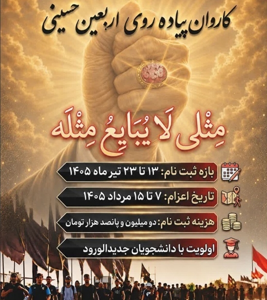 کاروان پیاده روی اربعین حسینی ویژه دانشجویان تیرماه 1405 
