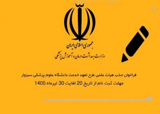 فراخوان جذب هیات علمی طرح تعهد خدمت دانشگاه سبزوار 