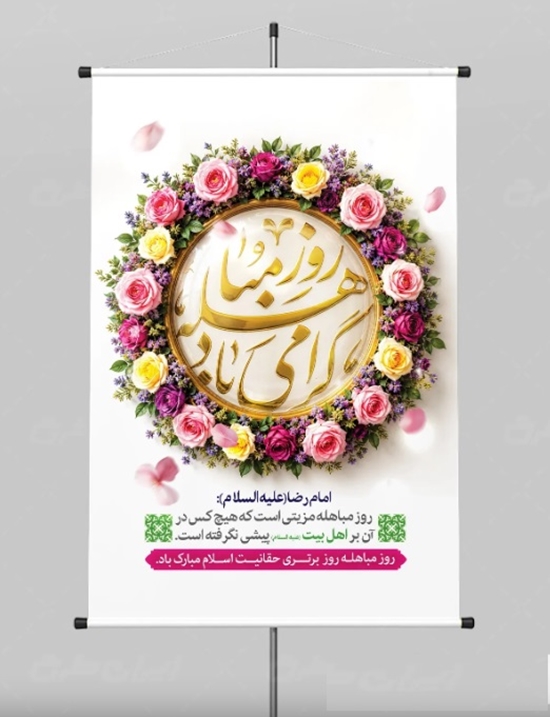 روز مباهله 