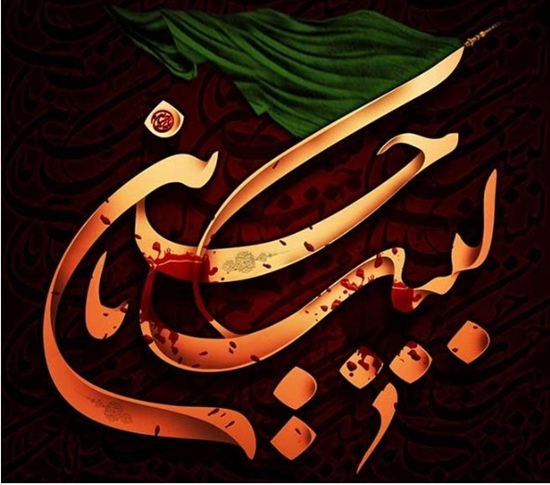 تسلیت به مناسبت فرا رسیدن ماه  محرم 
