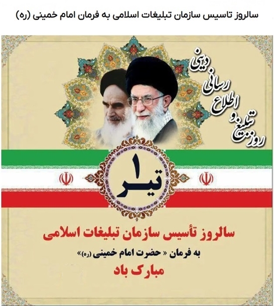 یکم تیر ماه سالروز تاسیس سازمان تبلیغات اسلام به فرمان امام خمینی(ره) 