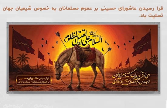 تسلیت به مناسبت تاسوعا و عاشورای حسینی  