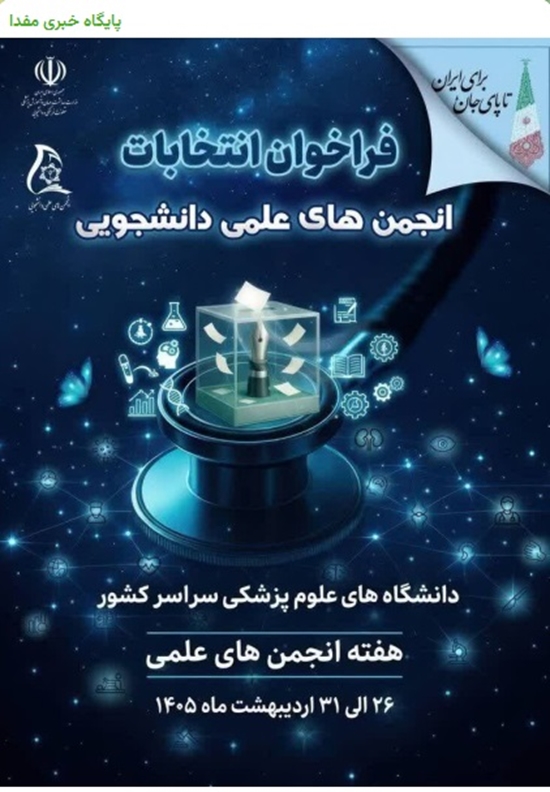 ۲۶ تا ۳۱ اردیبهشت 1405 برگزاری انتخابات شوراهای مرکزی انجمن‌های علمی دانشجویی  
