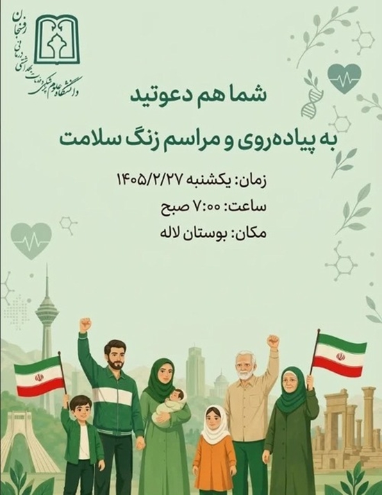 همایش پیاده روی و زنگ سلامت توسط دانشگاه علوم پزشکی رفسنجاندر پارک لاله 27 اردیبهشت  