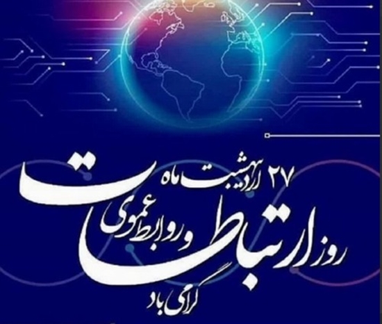 27 اردیبهشت روز ارتباطات و روابط عمومی 
