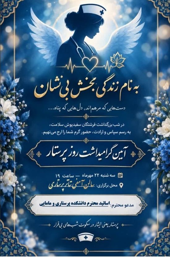 جشن روز پرستار چهرشنبه 22 مهر ماه 1405 