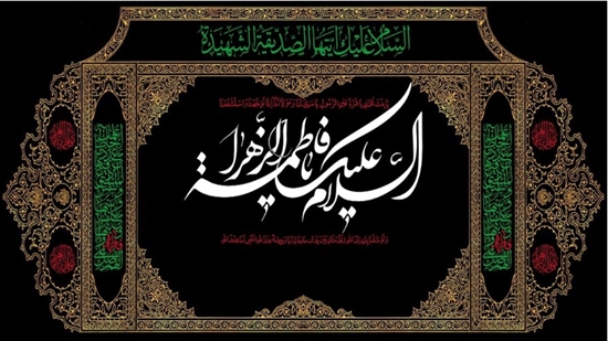 تسلیت به مناسبت ایام شهادت حضرت فاطمه زهرا (س) 