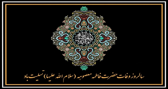تسلیت به مناسبت 10 ربیع الثانی وفات حضرت فاطمه معصومه (س) 