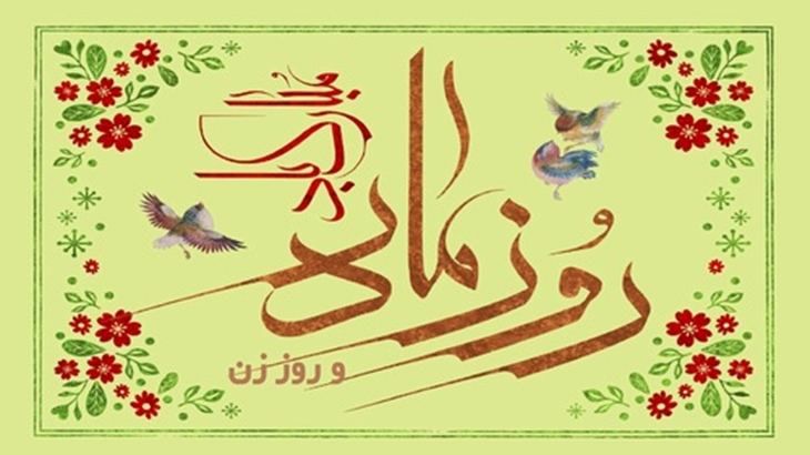 تبریک به مناسبت فرارسیدن فرا رسیدن میلاد با سعادت حضرت فاطمه زهرا (س) روز مادر و هفته گرامیداشت مقام زن