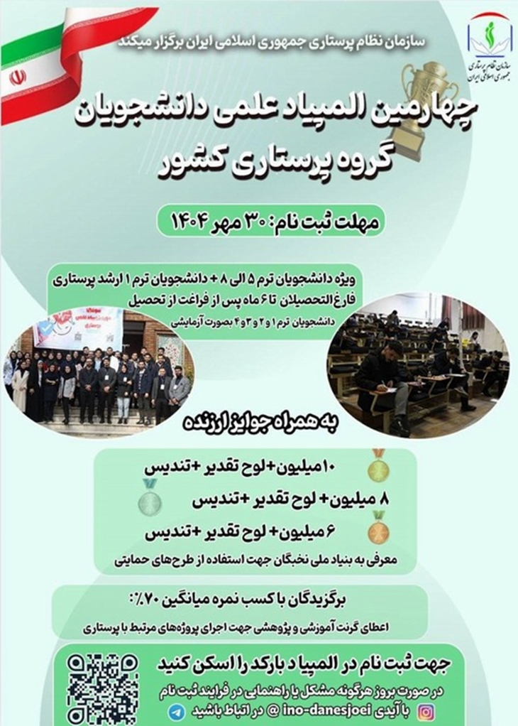چهارمین المپیاد علمی دانشجویان گروه پرستاری کشور، مهلت ثبت نام 30 مهر ماه 1404