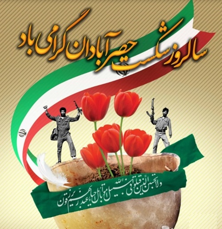 5 مهر گرامیداشت سالروز شکست حصر آبادان 