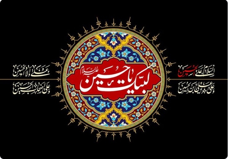 تسلیت به مناسبت فرارسیدن اربعین سید و سالار شهیدان حضرت اباعبدالله الحسین (ع) 