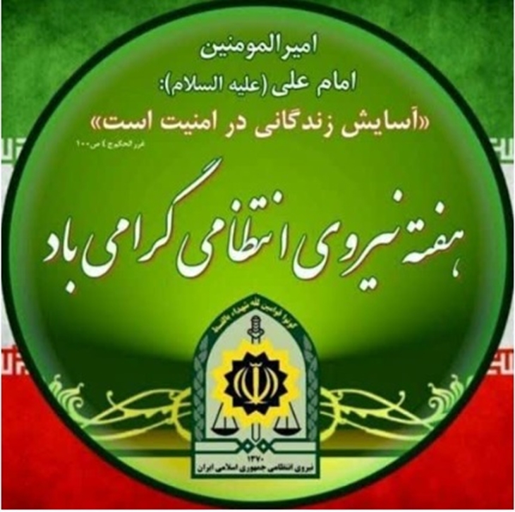 گرامیداشت هفته نیروی انتظامی و خدا قوت به بزرگواران دلیر مرد جمهوری اسلامی  ایران  
