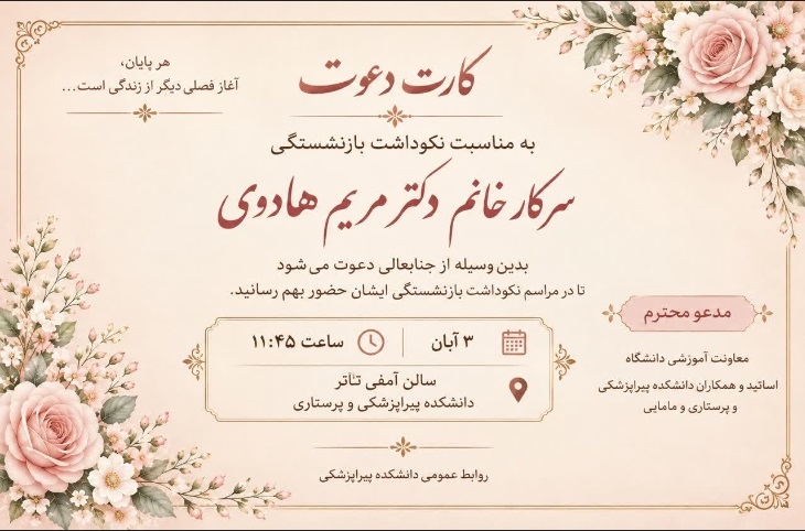 برگزاری مراسم نکوداشت بازنشستگی سرکار خانم دکتر مریم هادوی 