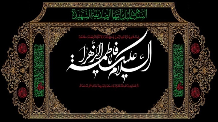 تسلیت به مناسبت ایام جان سوز شهادت بانوی دو عالم، حضرت فاطمه زهرا (س)، اسوه بی‌بدیل ایمان، عفاف 