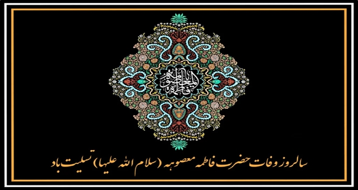 تسلیت به مناسبت 10 ربیع الثانی ، وفات حضرت فاطمه معصومه (س) 